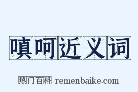 嗔呵近义词是什么意思的图片